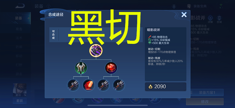 赵云的机动性很高,黑切(暗影战斧)是赵云的必出的一件装备,他不但可以