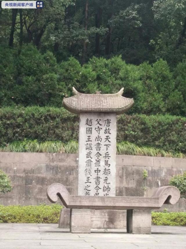杭州通报吴越国王钱镠墓被盗掘案:175件被盗文物已全部追回,抓获39人