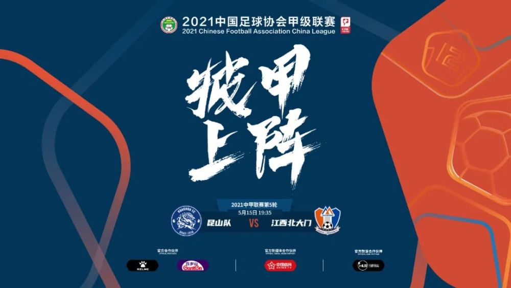 赛事预告|昆山队明晚对阵江西北大门:乘胜逐北 全力一击