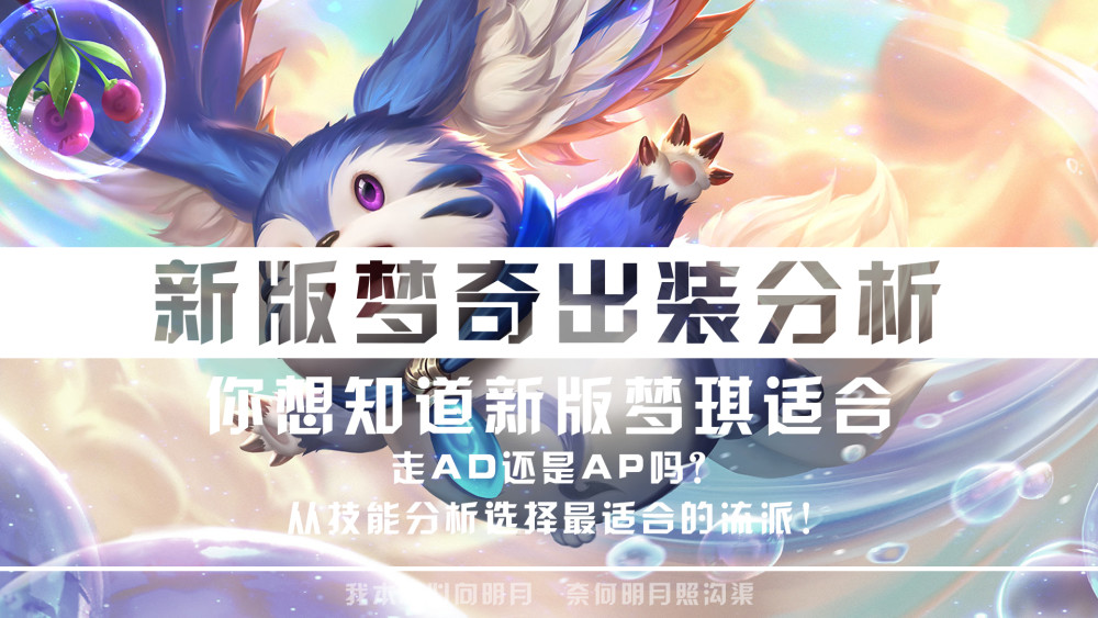 新版梦奇已上线!走ap还是走ad?技能机制解读最适合梦奇的流派.