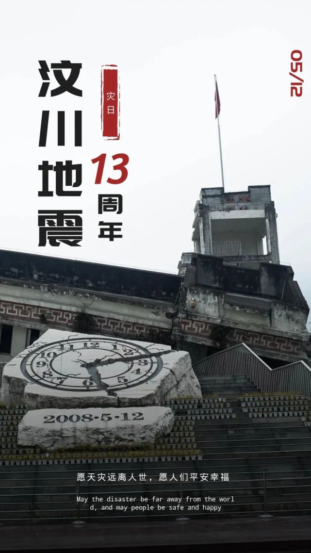 汶川地震十三周年祭图片