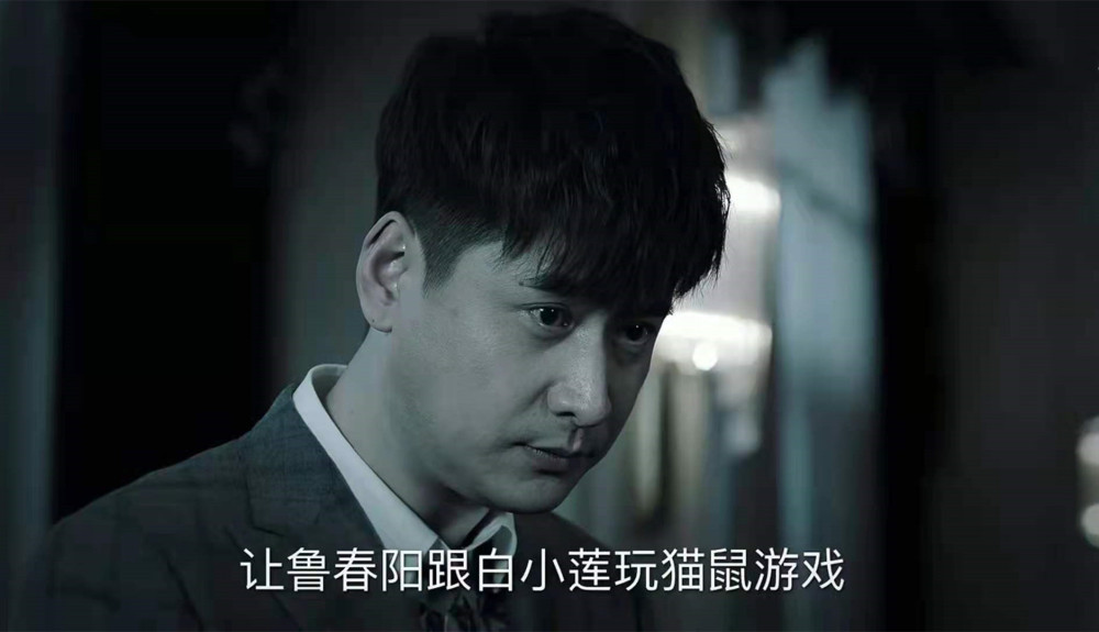 相对嫩了点的白小莲以为自己利用了鲁春阳对付了自己所认为的仇人
