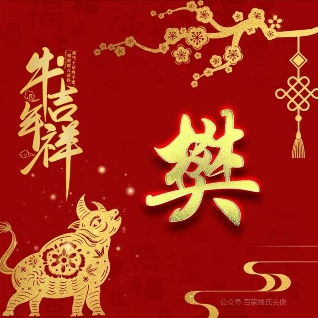 2021牛年吉祥喜庆姓氏头像祝你牛年财源广进岁岁平安祥和