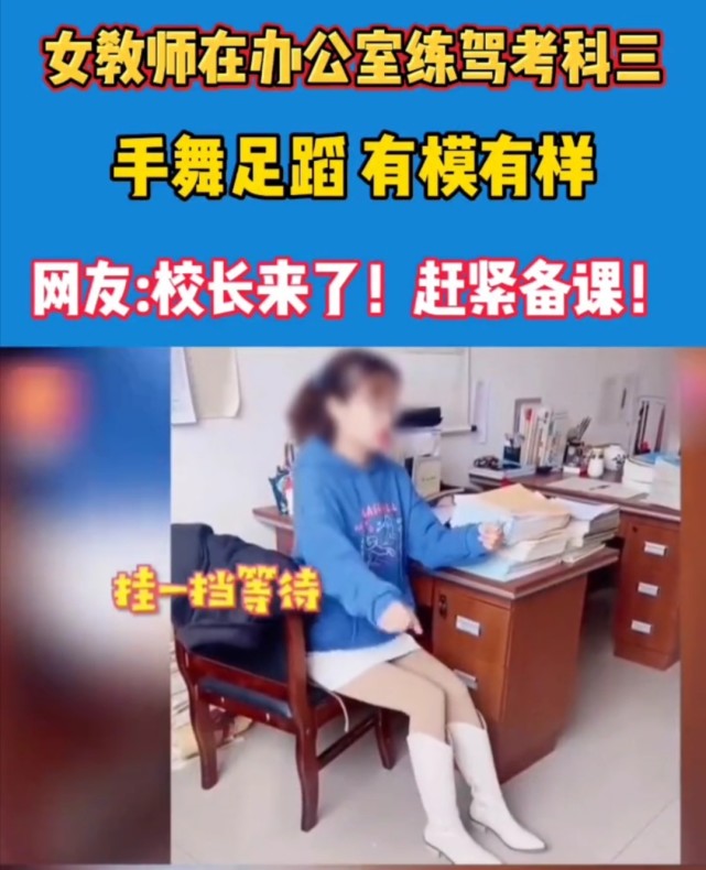 女教师穿超短裙办公室练习开车技术何时能成老司机