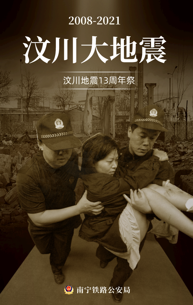 今天,2021年5月12日,是512汶川大地震13周年纪念日,也是第十二个"全国