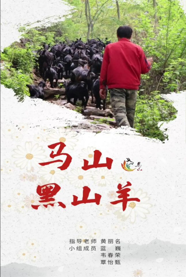 《马山黑山羊》则用镜头记录下主人公黄必康通过养殖黑山羊脱贫致富的