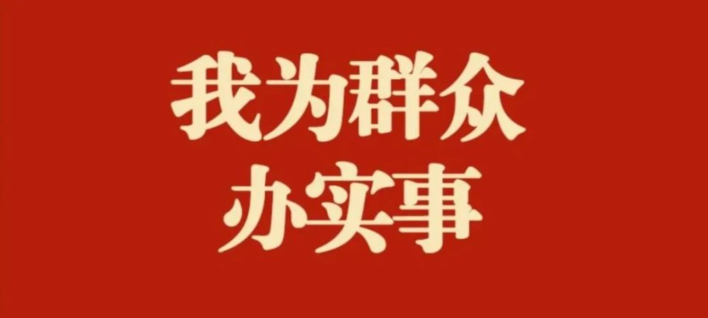 教育整顿我为群众办实事主动回应新期盼立足本职解民忧