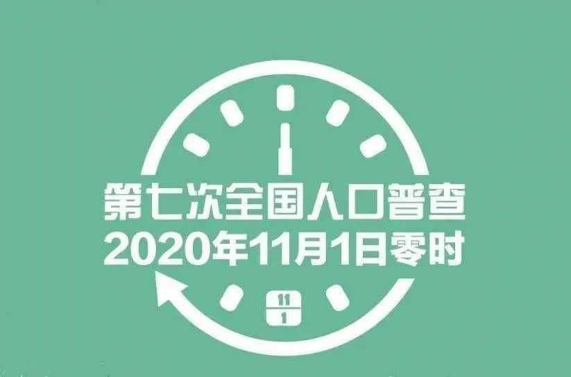 第七次全国人口普查已经开始了吗_第七次全国人口普查数据:开放生育是你想多