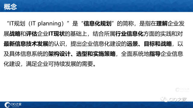 企业信息化规划思想与方法