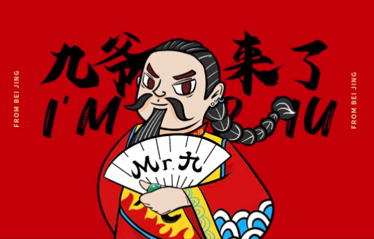 品牌|餐饮品牌vi设计分享—— 京城九爷