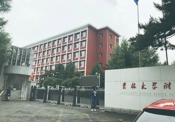 吉林大学附属中学
