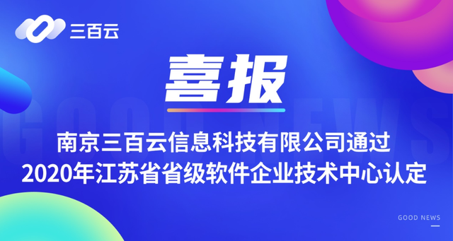 三百云通过2020年省级软件企业技术中心认定 腾讯新闻