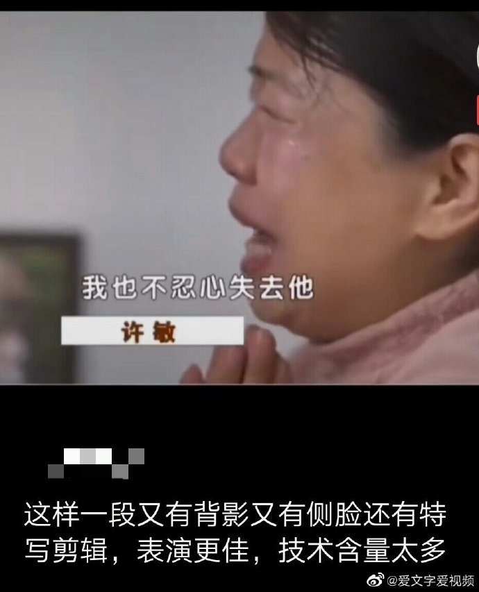 有人发视频说许妈的哭是演戏网友听姚策红着眼睛含着泪怎么说