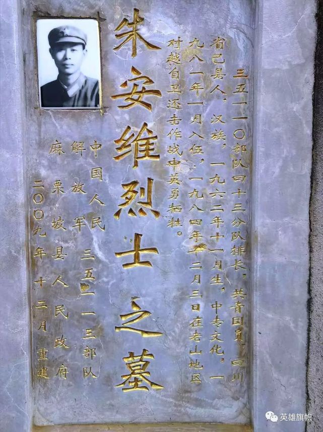 一九八四年十二月三日在老山地区对越自卫还击作战中英勇牺牲