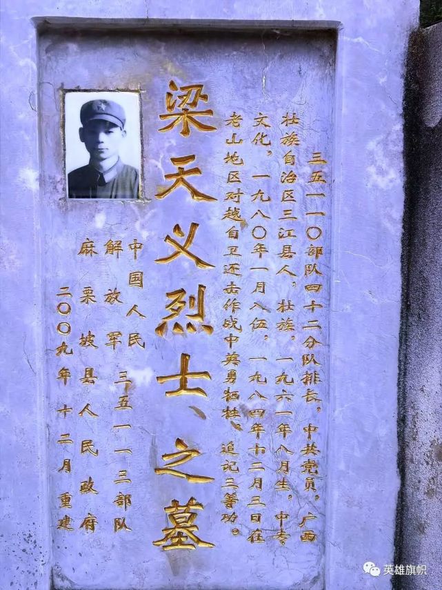 【梁天义烈士墓碑文】三五一一o部队四十二分队排长,中共党员,广西