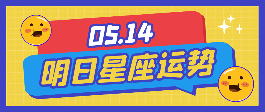 十二星座2021年5月14日运势解析