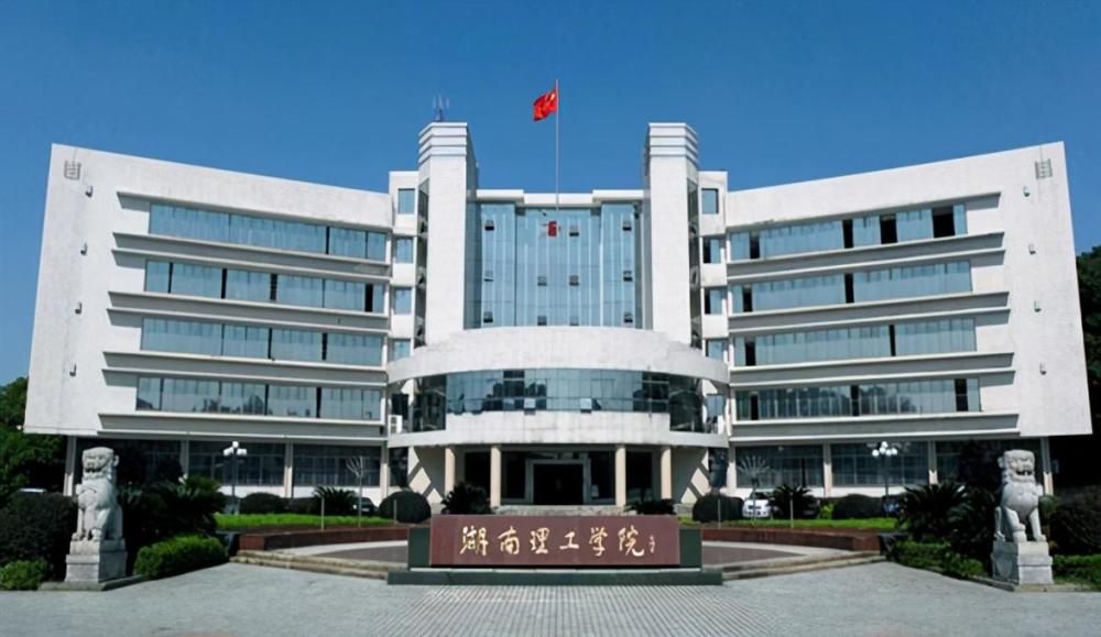 湖南理工学院 今年拟招录 540名硕士研究生