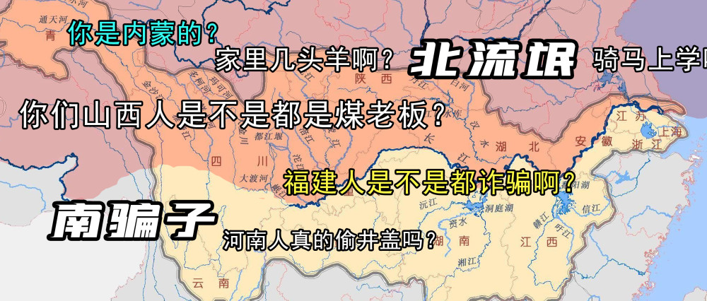 中国地域黑简史:长江以北到处流氓,长江以南全是骗子_腾讯新闻
