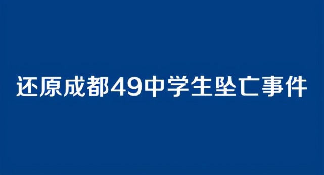 新华社还原成都49中学生坠亡事件家长早前言论被推翻孩子的第一心理
