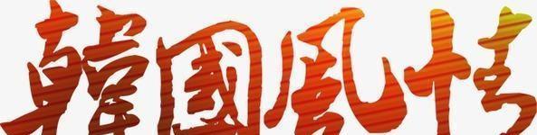 韩国和越南已经创立了自己的文字 未来有可能恢复汉字吗 全网搜