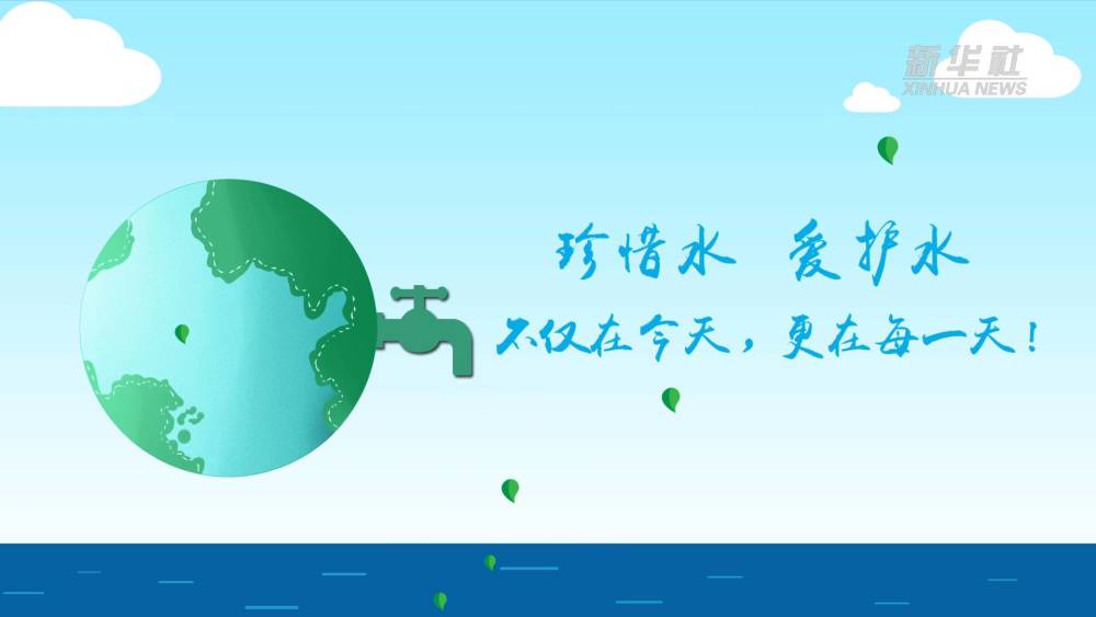 动画小贴士护水惜水节水从身边做起