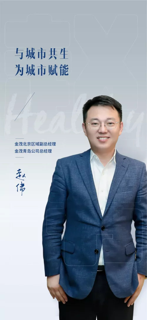 与城市共生 为城市赋能|业主|中国金茂|青岛|赵伟|颐和金茂府