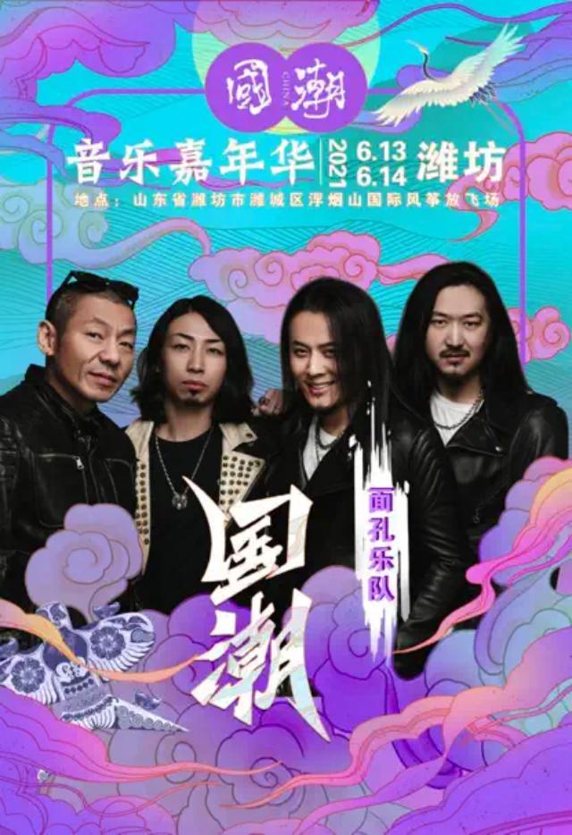 2021潍坊国潮音乐节时间表门票阵容