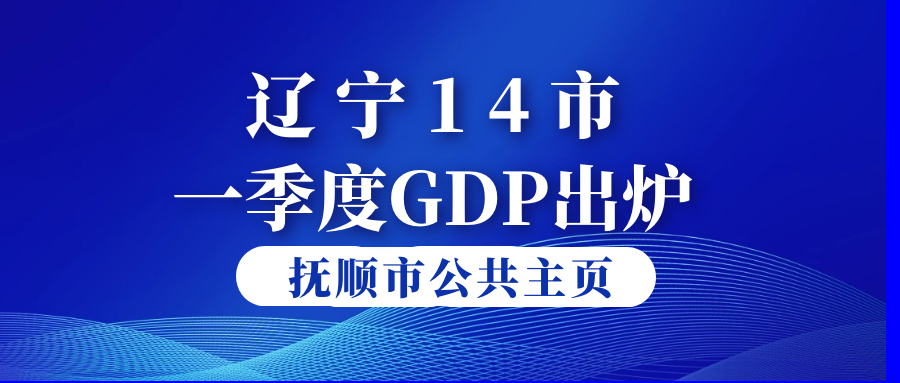 辽宁各县gdp_东北36市一季度GDP排名,辽宁表现强劲,哈尔滨已经掉队!(2)