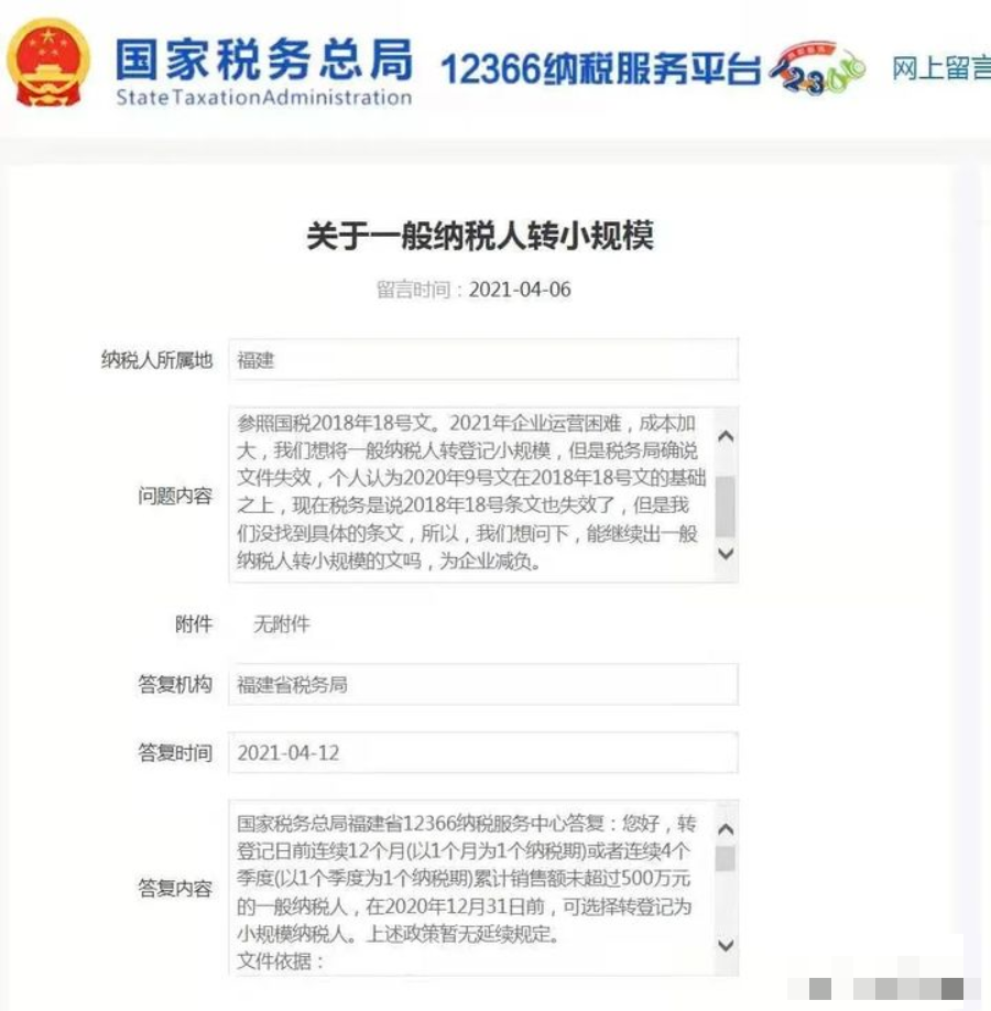 2021年一般納稅人是否可以轉登記為小規模納稅人?