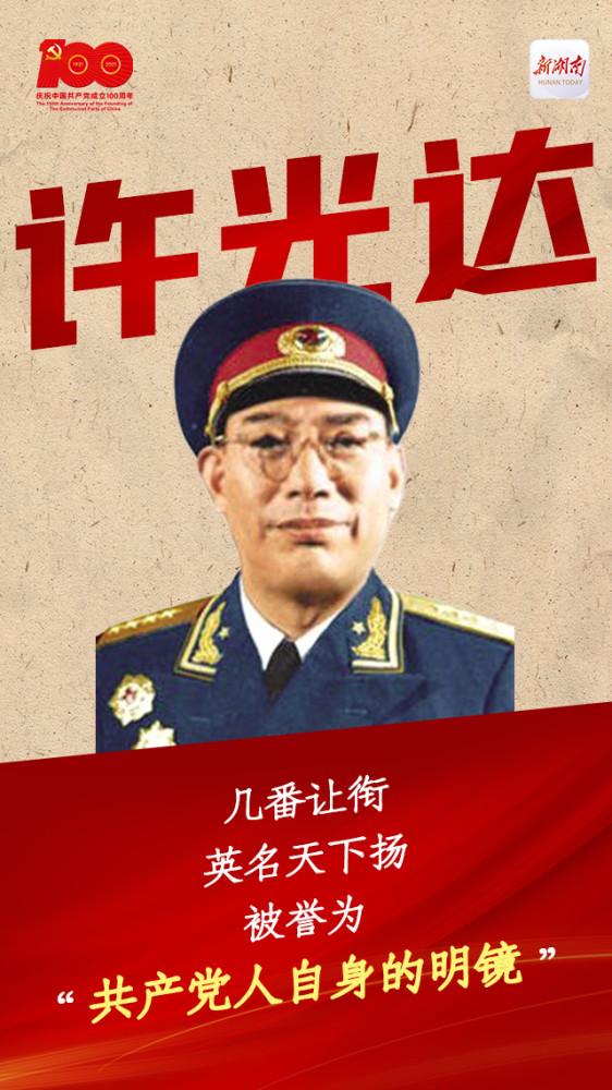 和省委理论学习中心组一起学②丨感悟"三让"将军许光达的崇高风范