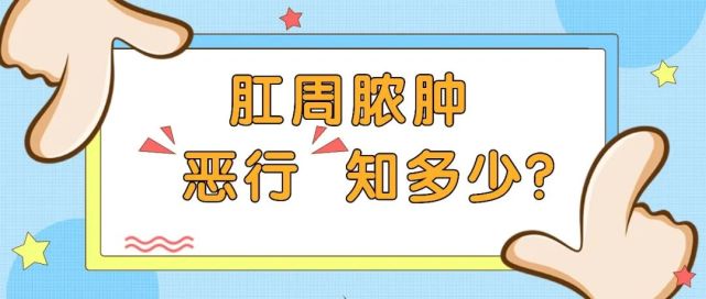 肛周膿腫會出現肛門長包,肛門疼痛,全身發熱等症狀.