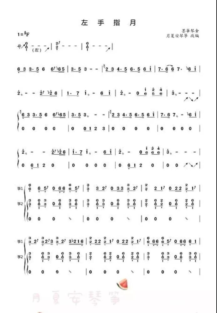古筝左手指月附曲谱