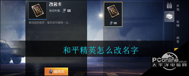 和平精英怎么改名字和平精英改名方法