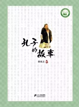 好書推薦孔子的故事