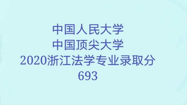 中國人民大學法學專業實力超強浙江2020錄取分數線693