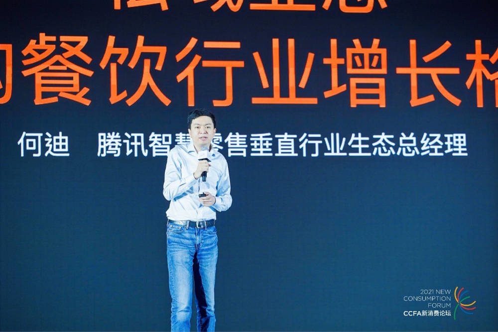 腾讯智慧零售何迪:私域业态如何重构餐饮行业增长格局?