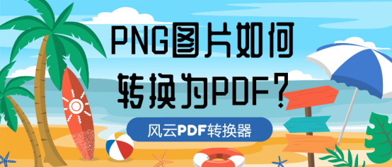 png圖片如何轉換為pdf?小妙招告訴你!