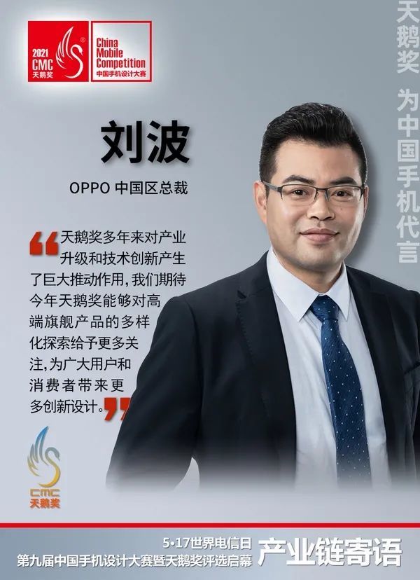 产业链谈天鹅奖丨oppo刘波探索极致与未知为消费者创造更好体验