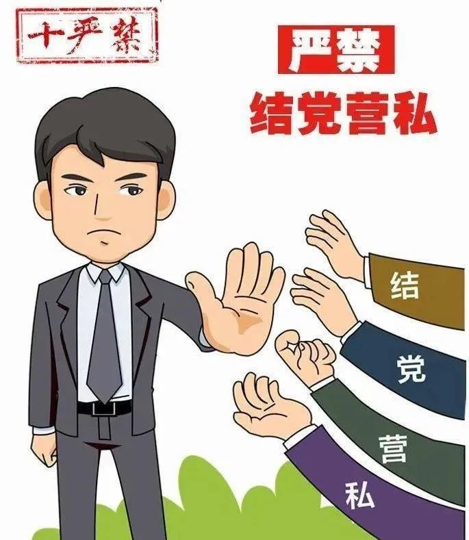 一是严禁结党营私.