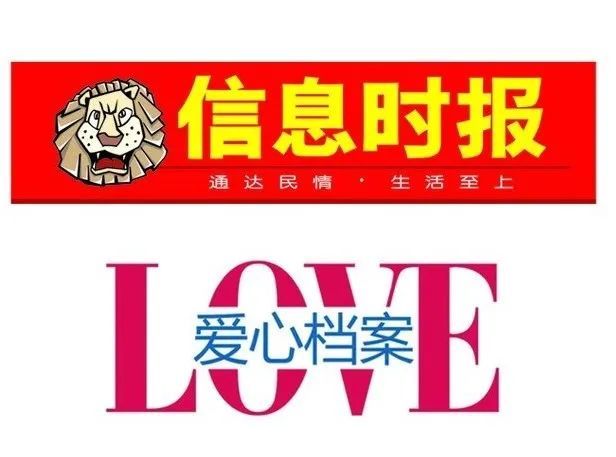 信息时报20周年追光19岁爱心档案开创多个先河