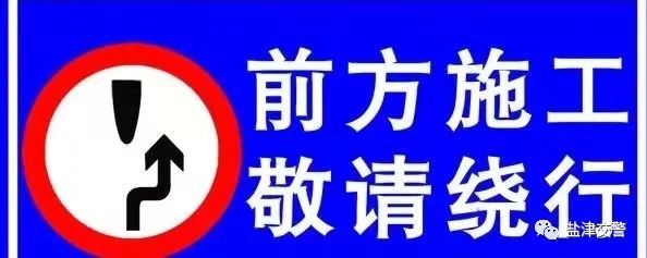 路況信息丨鹽津新老城區將全封閉施工 公告正文來了!