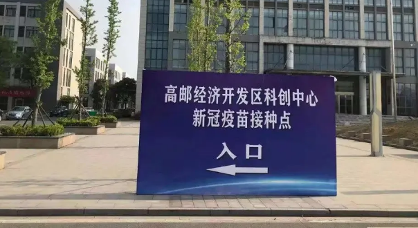 网友问:在高邮,关于打疫苗的问题!