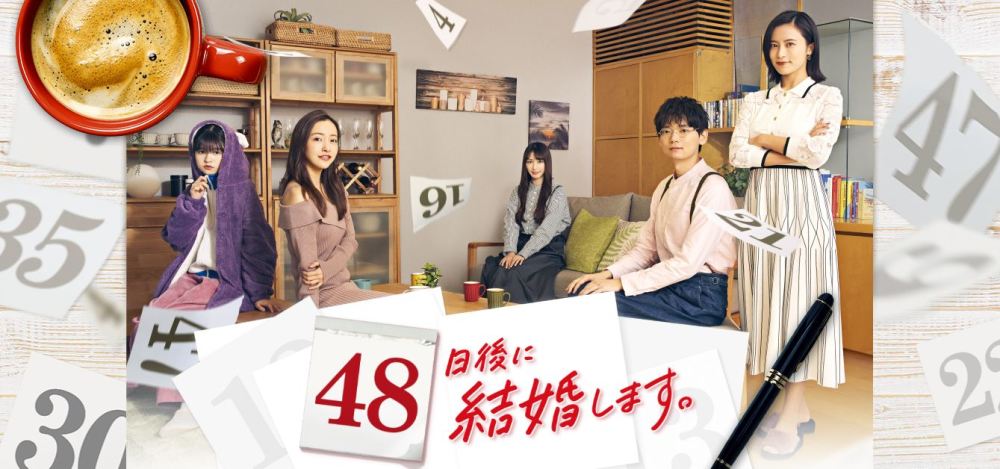 古川雄辉主演迷你电视剧48天后结婚将在中国和日本同步播出