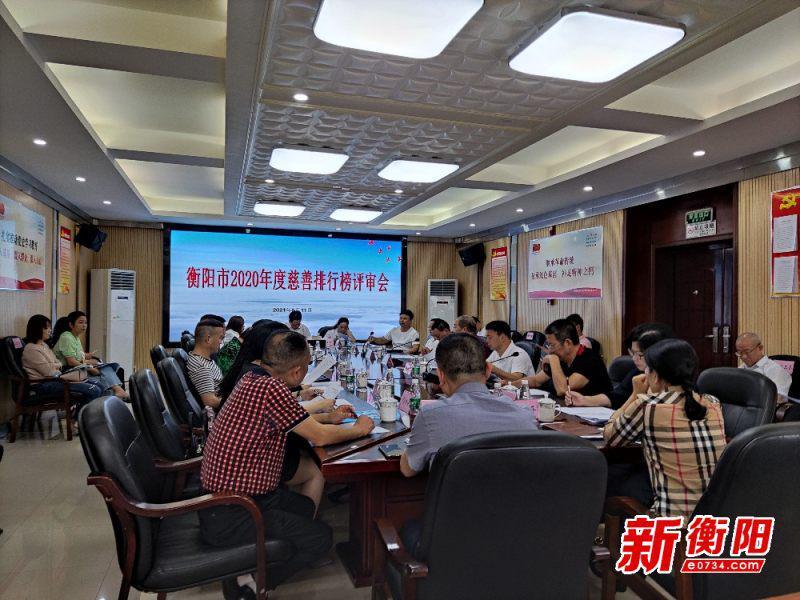 慈善排行_衡阳市召开2020年度慈善排行榜评审会推动慈善事业发展