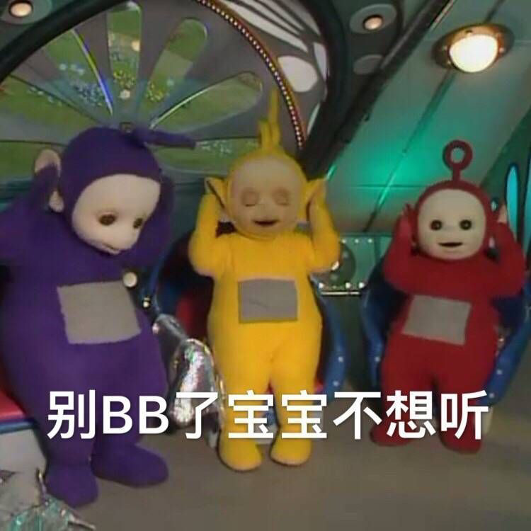 天線寶寶表情包不要逼我毀滅世界