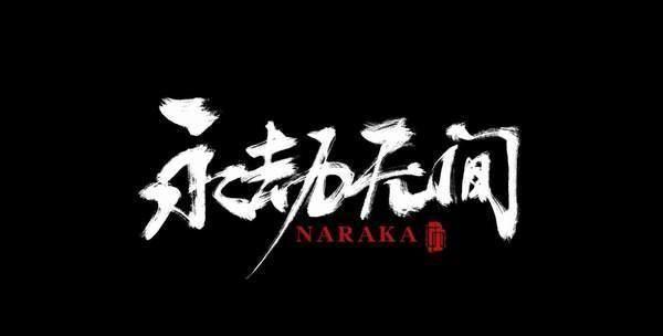 永劫无间能火多久?武侠吃鸡是"毒药",还是"良方"