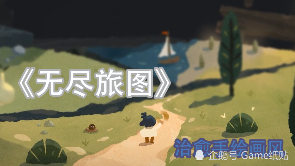 【wegame新游】手绘治愈画风的创意游戏《无尽旅图carto》