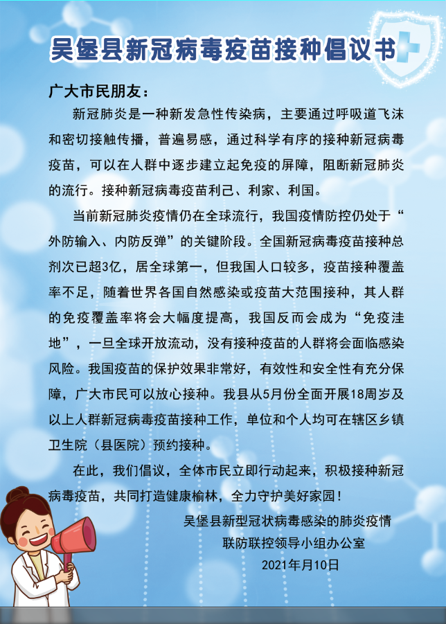 疫情防控吴堡县新冠状病毒疫苗接种倡议书