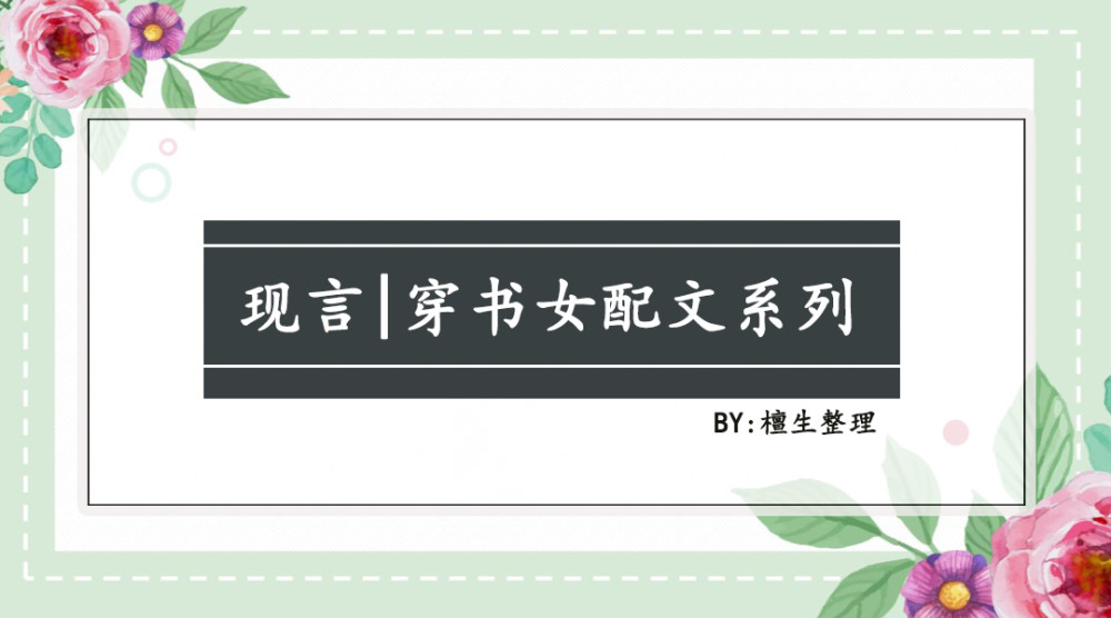 沙雕女主推倒剧情牵手男神的五本穿书文推荐恶毒女配也能逆袭成霸总