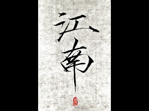 我在江南撒把欢多无邪
